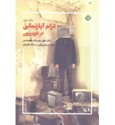کتاب درام آپارتمانی در تلویزیون کتاب درام آپارتمانی در تلویزیون