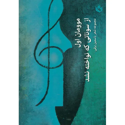 کتاب موومان 1 (از سوناتی که نواخته نشد)