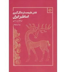 کتاب نقش طبیعت در شکل گیری اساطیر ایران (هنر/پژوهش هنر) کتاب نقش طبیعت در شکل گیری اساطیر ایران (هنر/پژوهش هنر)