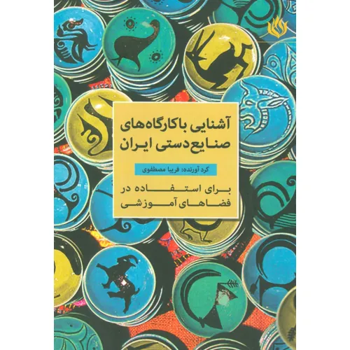 کتاب آشنایی با کارگاه های صنایع دستی ایران (برای استفاده در فضاهای آموزشی)