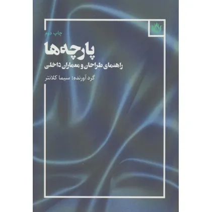 کتاب پارچه ها (راهنمای طراحان و معماران داخلی) کتاب پارچه ها (راهنمای طراحان و معماران داخلی)