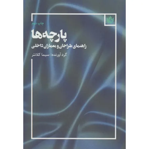کتاب پارچه ها (راهنمای طراحان و معماران داخلی)