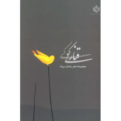 کتاب قناری کوکی (مجموعه شعر)