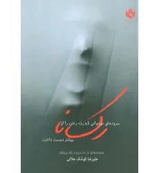 کتاب سروده های نوجوانی که رژه رفتن را از رکسانا بیشتر دوست داشت کتاب سروده های نوجوانی که رژه رفتن را از رکسانا بیشتر دوست داشت
