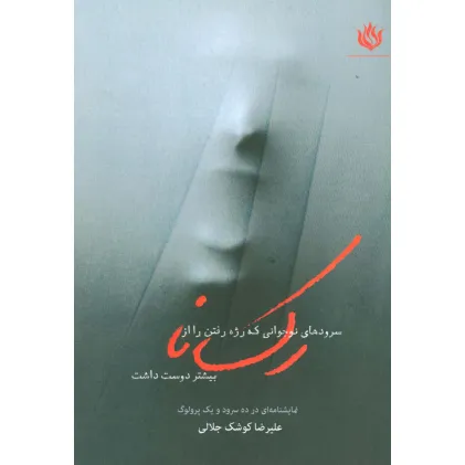 کتاب سروده های نوجوانی که رژه رفتن را از رکسانا بیشتر دوست داشت