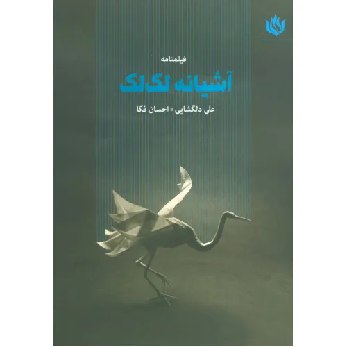 کتاب فیلمنامه آشیانه لک لک