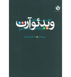 کتاب تعامل ویدیو آرت و نقاشی کتاب تعامل ویدیو آرت و نقاشی