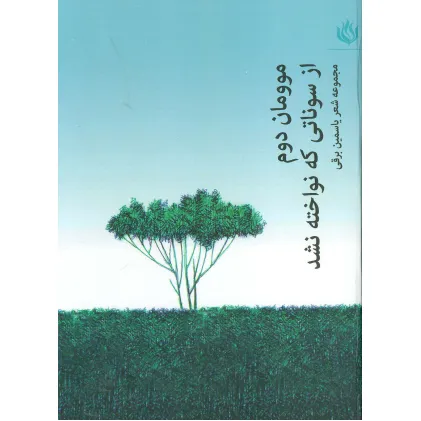 کتاب موومان 2 (از سوناتی که نواخته نشد)