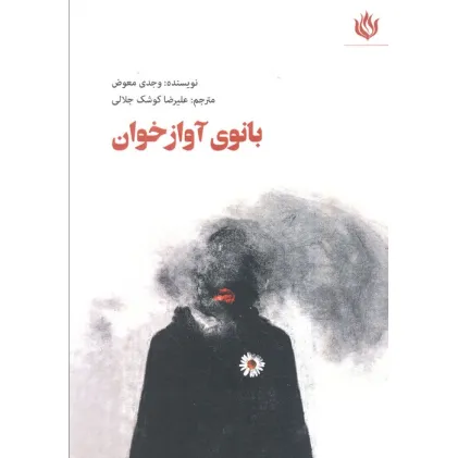 کتاب بانوی آوازخوان (ادبیات/نمایشنامه)