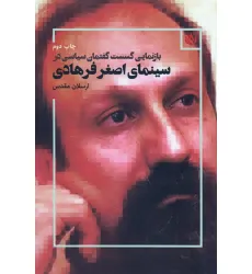 کتاب بازنمایی گسست گفتمان سیاسی در سینمای اصغر فرهادی کتاب بازنمایی گسست گفتمان سیاسی در سینمای اصغر فرهادی