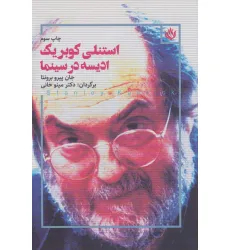 کتاب استنلی کوبریک ادیسه در سینما کتاب استنلی کوبریک ادیسه در سینما