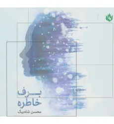 کتاب برف خاطره