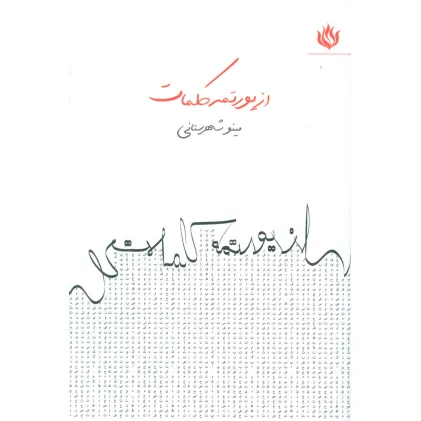 کتاب از یورتمه کلمات