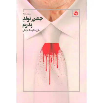 کتاب نمایشنامه جشن تولد پدرم