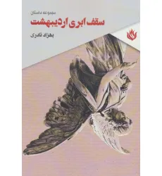 کتاب سقف ابری اردیبهشت (مجموعه داستان)
