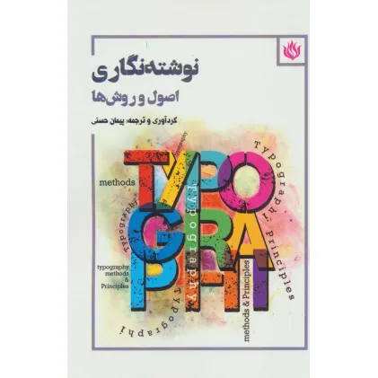 کتاب نوشته نگاری (اصول و روش ها)