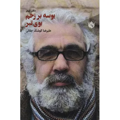 کتاب بوسه بر زخم بوی تبر (دفتر شعر)