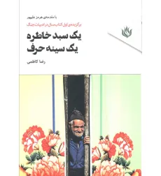 کتاب یک سبد خاطره،یک سینه حرف کتاب یک سبد خاطره،یک سینه حرف