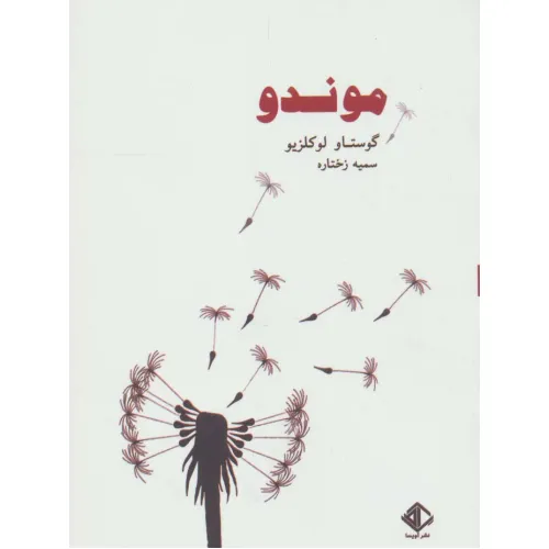کتاب موندو (رمان فرانسه 1)