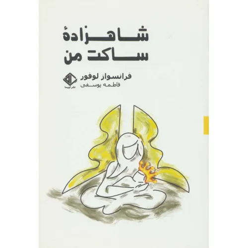 کتاب شاهزاده ساکت من (رمان فرانسه 9)
