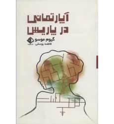 کتاب آپارتمانی در پاریس (رمان فرانسه 8)