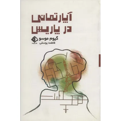 کتاب آپارتمانی در پاریس (رمان فرانسه 8)