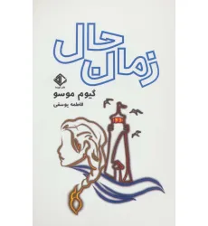 کتاب زمان حال (رمان فرانسه 5)