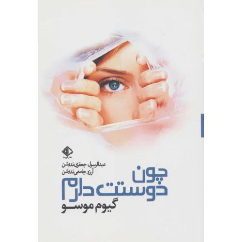 کتاب چون دوستت دارم (رمان فرانسه 2)