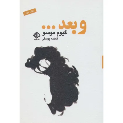 کتاب و بعد... (رمانن فرانسه 3)