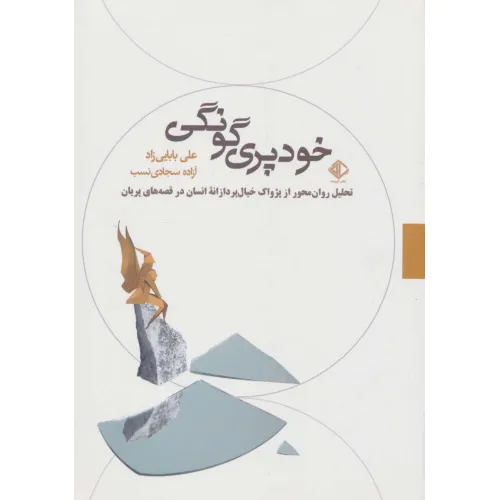 کتاب خودپری گونگی:تحلیل روان محور از پژواک خیال پردازانه انسان در قصه های پریان