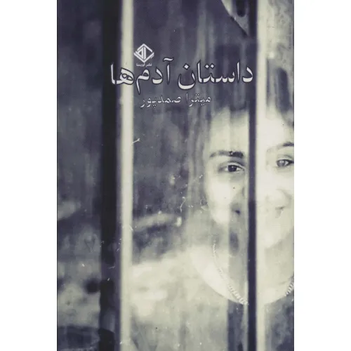 کتاب داستان آدم ها