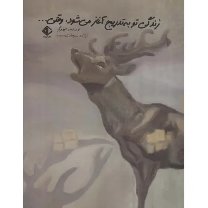 کتاب زندگی تو به تدریج آغاز می شود،وقتی...