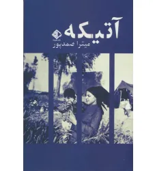 کتاب آتیکه