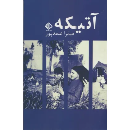 کتاب آتیکه