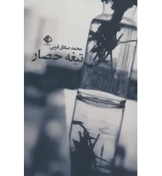 کتاب تیغه حصار