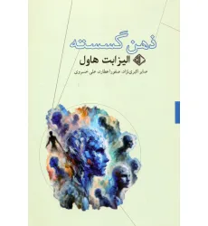 کتاب ذهن گسسته کتاب ذهن گسسته