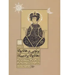 کتاب پرتویی بر هاتا یوگا 1 (هاتا یوگا پرادیپیکا)