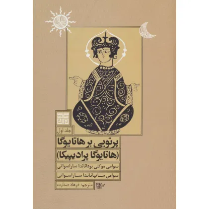 کتاب پرتویی بر هاتا یوگا 1 (هاتا یوگا پرادیپیکا)
