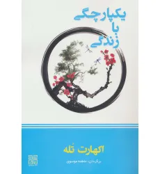 کتاب یکپارچگی با زندگی