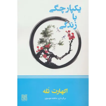 کتاب یکپارچگی با زندگی
