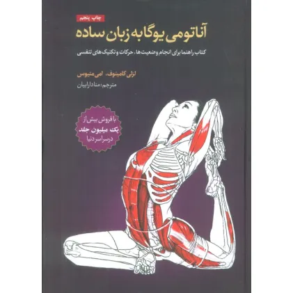 کتاب آناتومی یوگا به زبان ساده