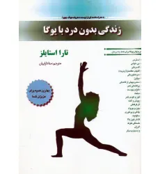 کتاب زندگی بدون درد با یوگا