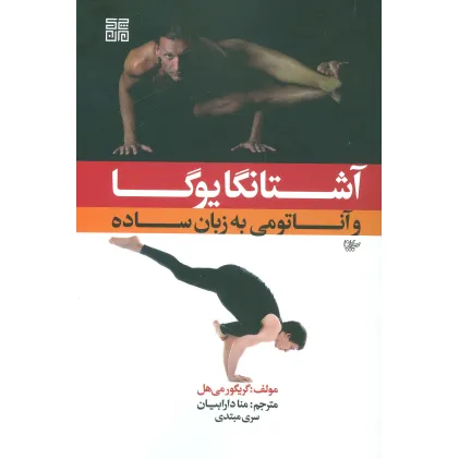 کتاب آشتانگا یوگا و آناتومی به زبان ساده 1
