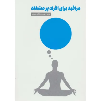 کتاب مراقبه برای افراد پرمشغله