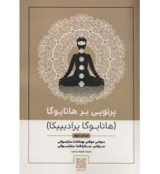 کتاب پرتویی بر هاتا یوگا 2 (هاتا یوگا پرادیپیکا)