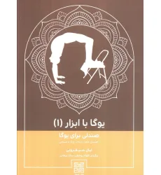 کتاب یوگا با ابزار(جلد1)،(صندلی برای یوگا)