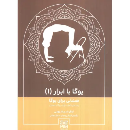 کتاب یوگا با ابزار(جلد1)،(صندلی برای یوگا)