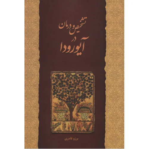 کتاب تشخیص و درمان در آیورودا
