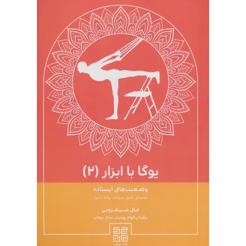 کتاب یوگا با ابزار 2 (وضعیت های ایستاده راهنمای کامل حرکات یوگا با ابزار)