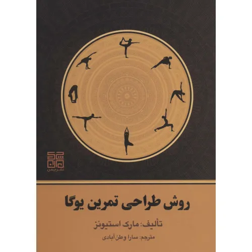 کتاب روش طراحی تمرین یوگا